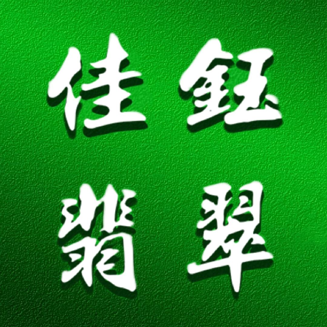 成都-佳鈺翡翠