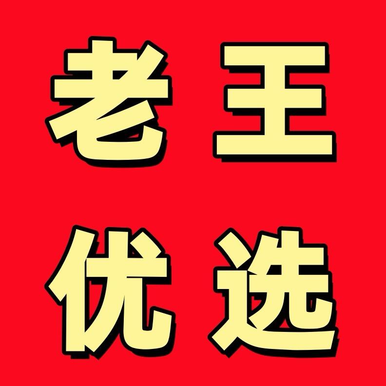 老王好物优选男装