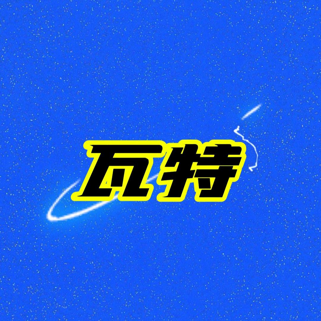 瓦特（燕云十六声）