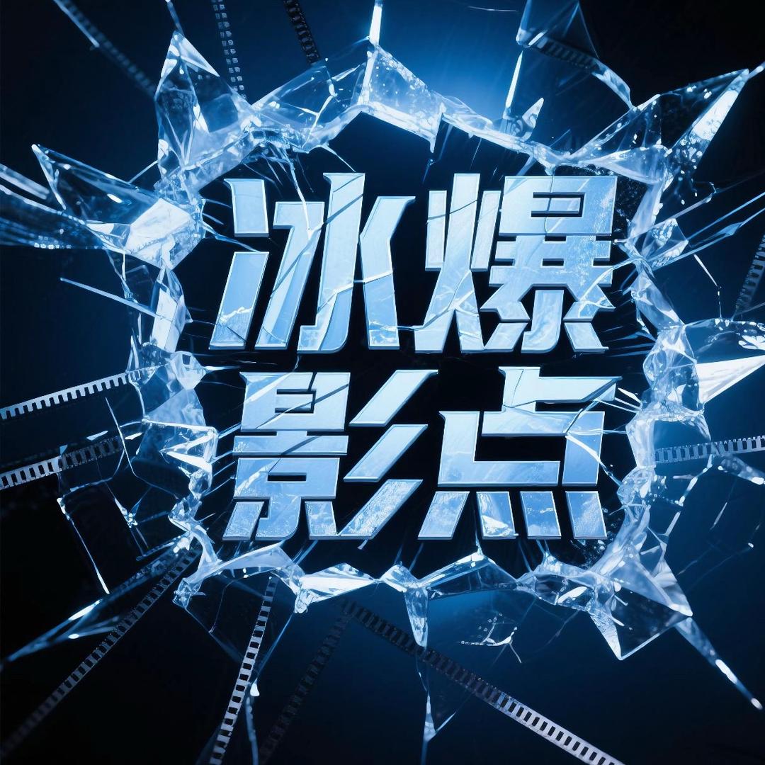 冰爆影点