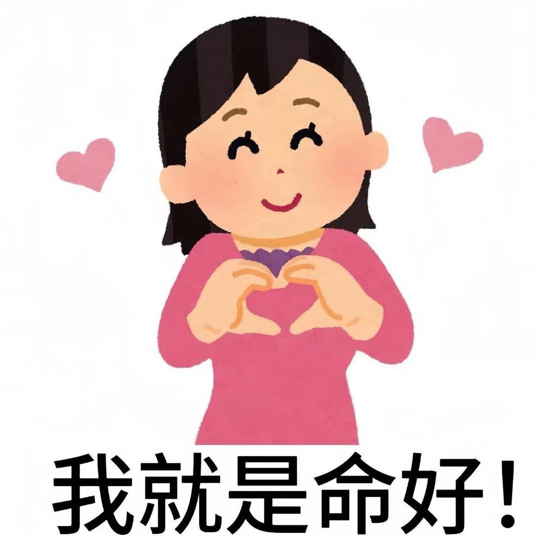 我就是命好