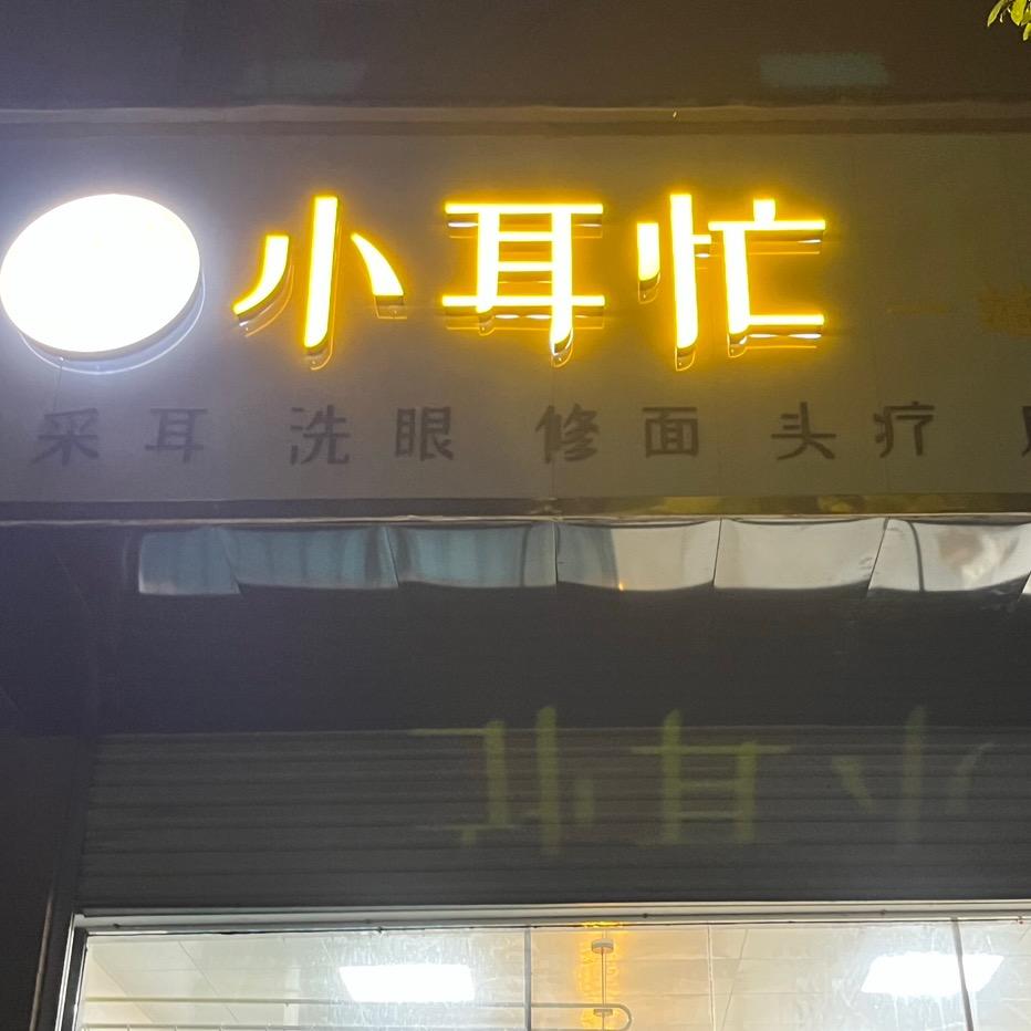 乐安县耳小忙美容养生馆