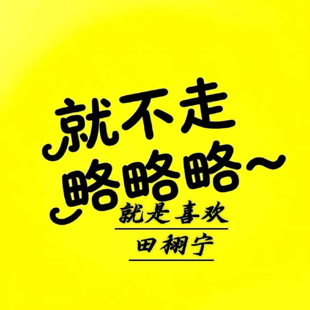 木习习🍋💦（唯粉）