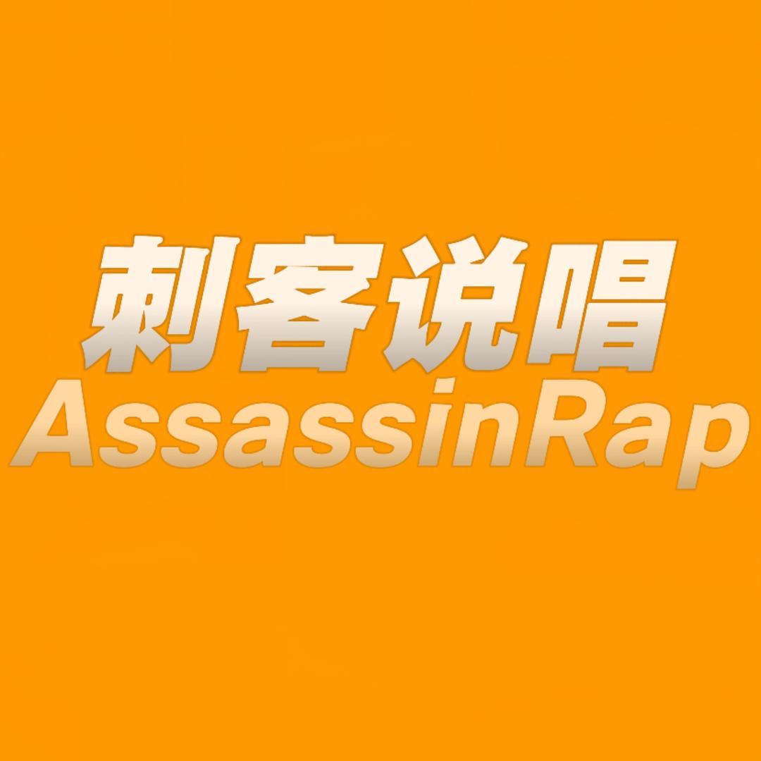 刺客说唱