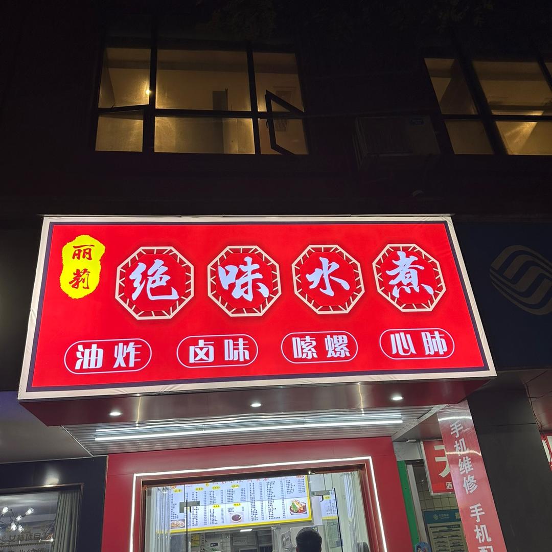 吉安丽莉绝味水煮，