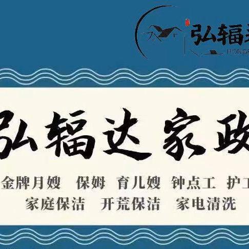 弘辐达家政冬冬