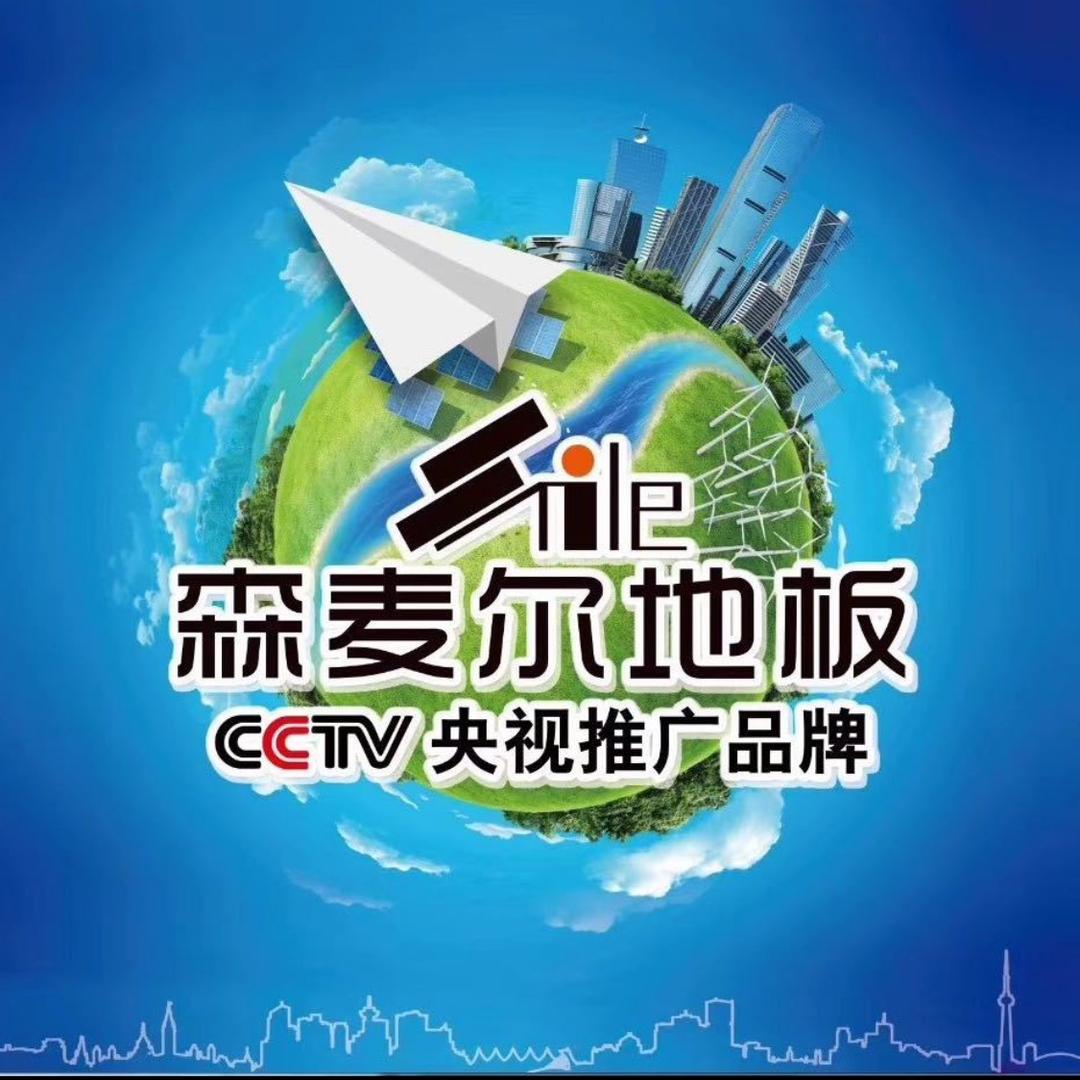 森麦尔地板