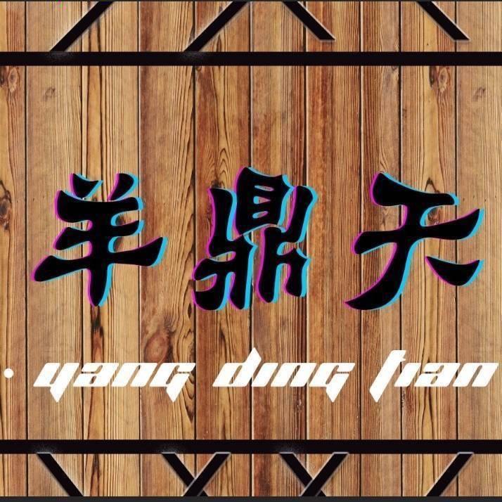 羊鼎天烧烤店