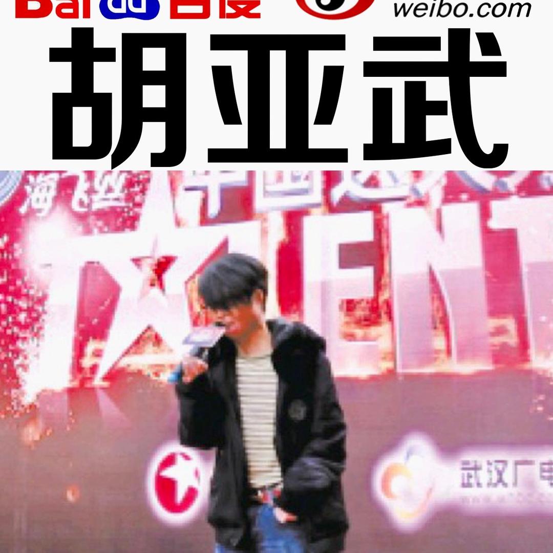 烧伤哥❤️胡亚武 小号要注销