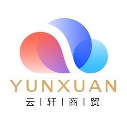 云轩百货日用生活馆