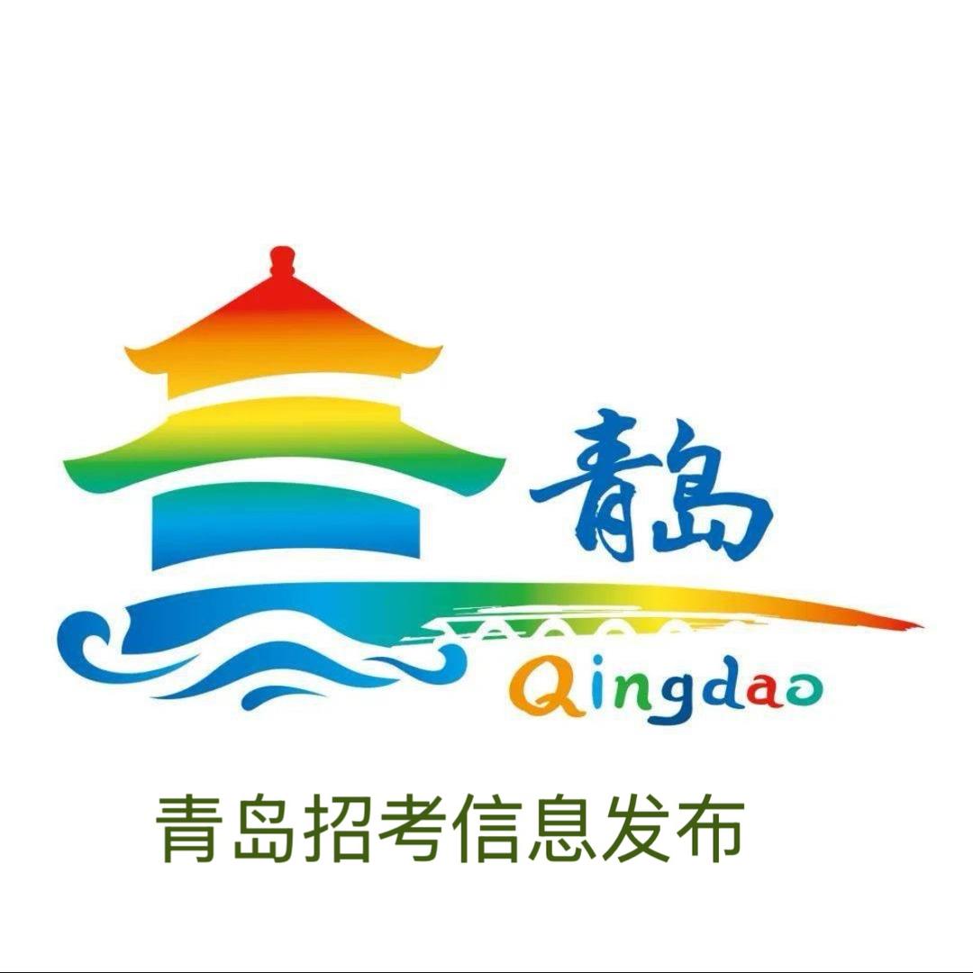 青岛公考信息发布