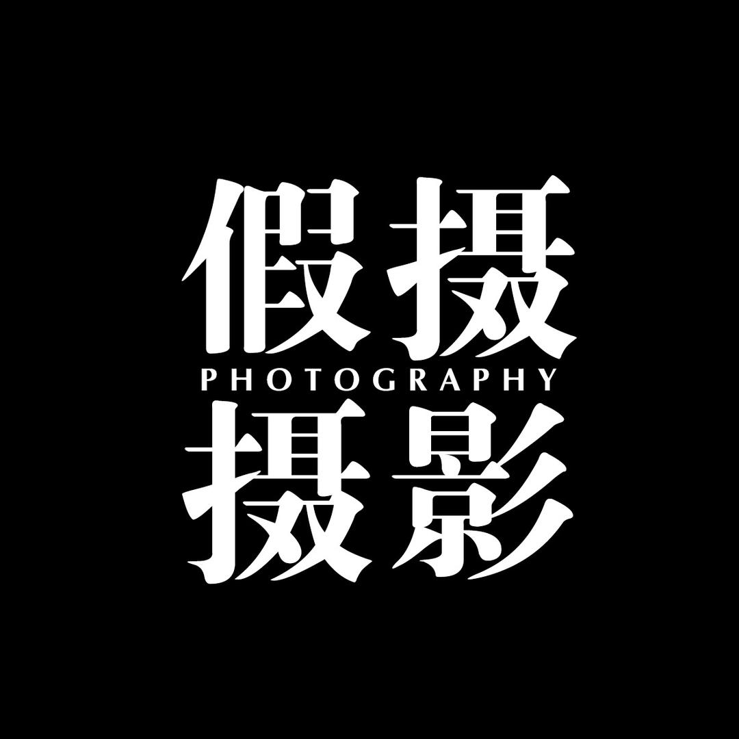 假摄摄影工作室（银川婚纱摄影）