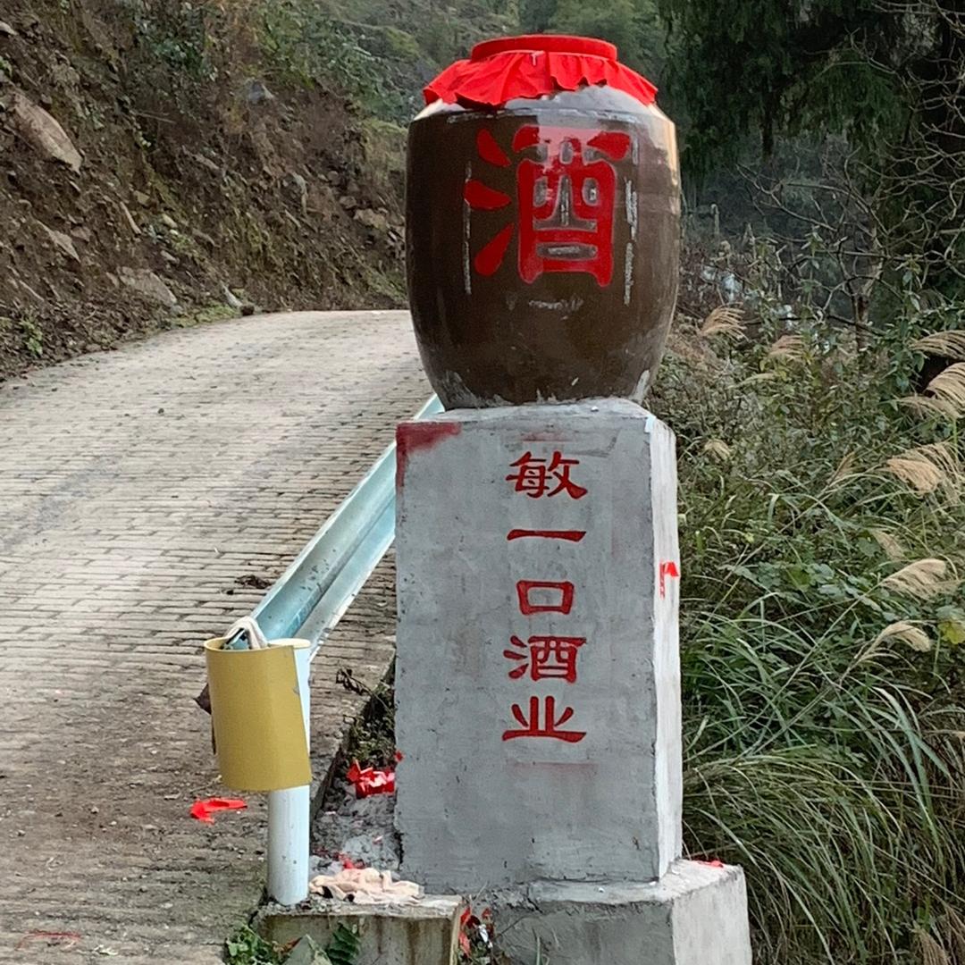敏一口酒