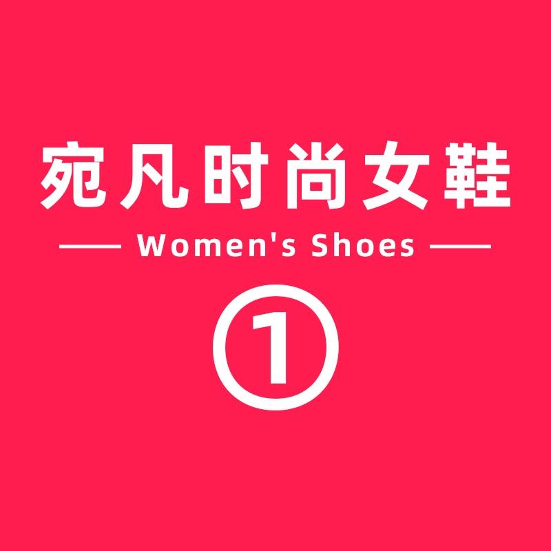 宛凡时尚女鞋店