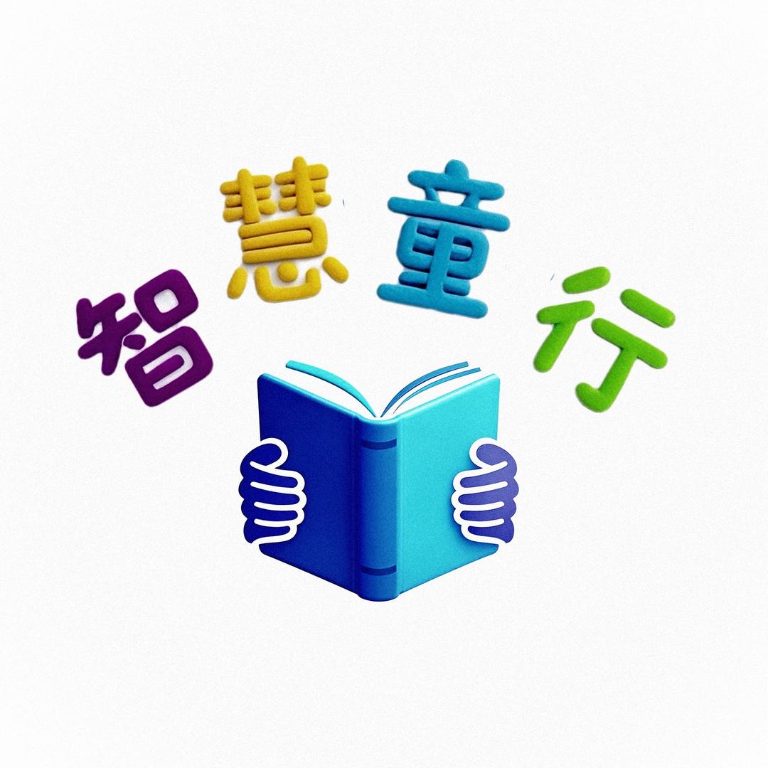 智慧童行