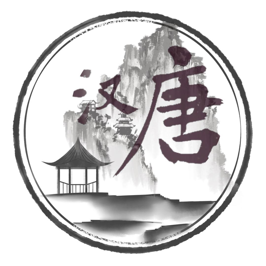 汉唐书画