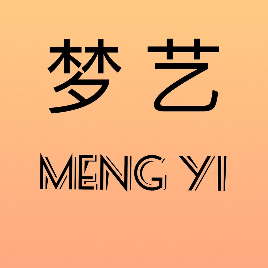 梦艺女装1