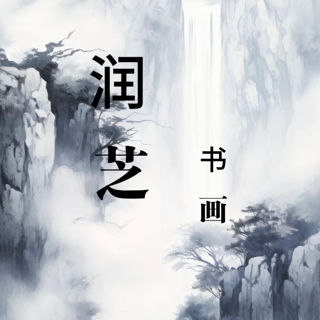 润芝专营店书画精选