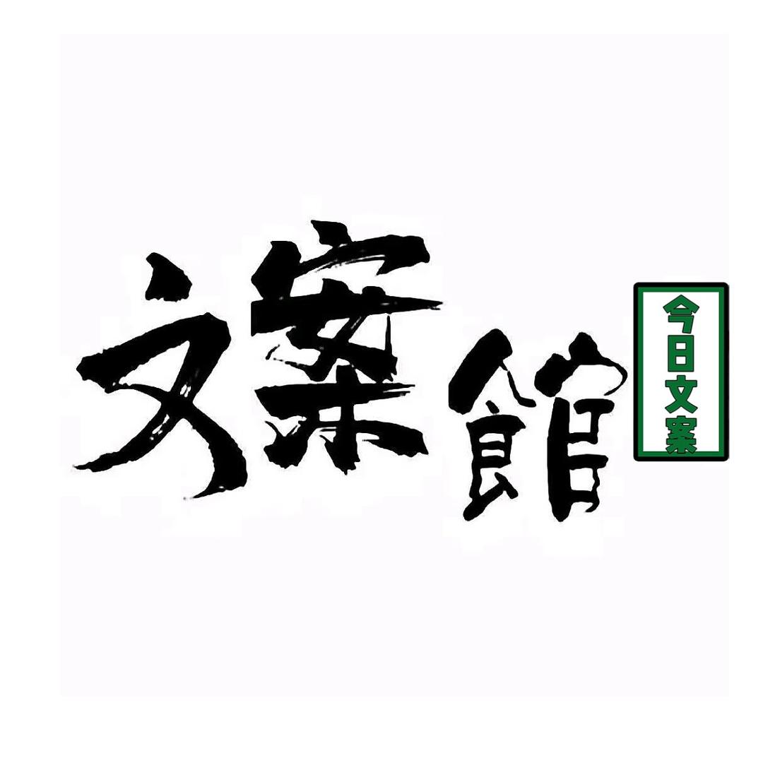 今日文案