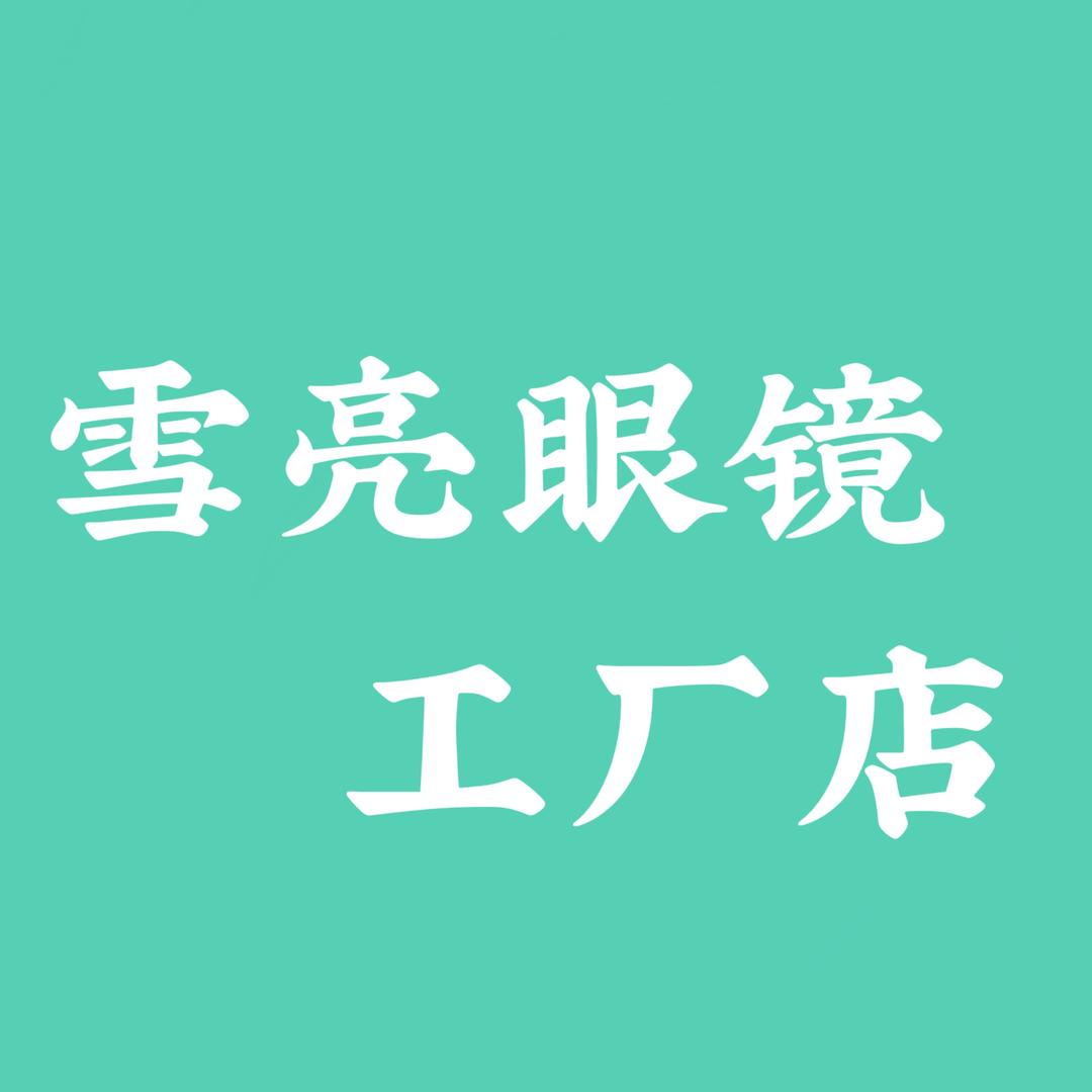雪亮眼镜工厂店