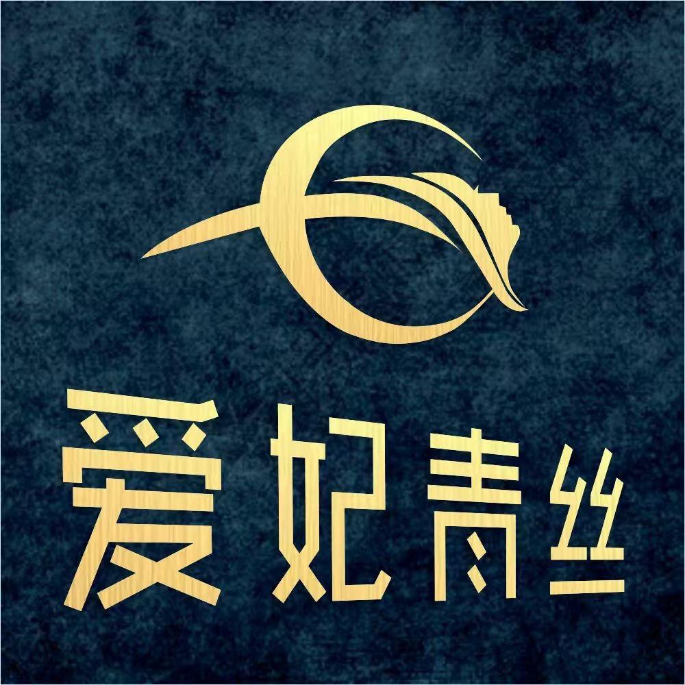 爱妃青丝