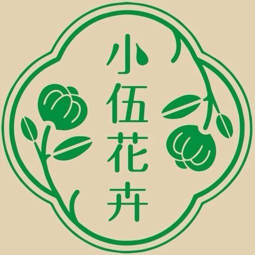 云南小伍花卉🪴🌸