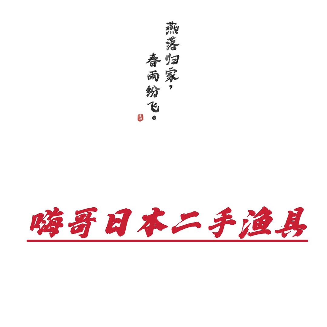 磊哥日本二手中古渔具