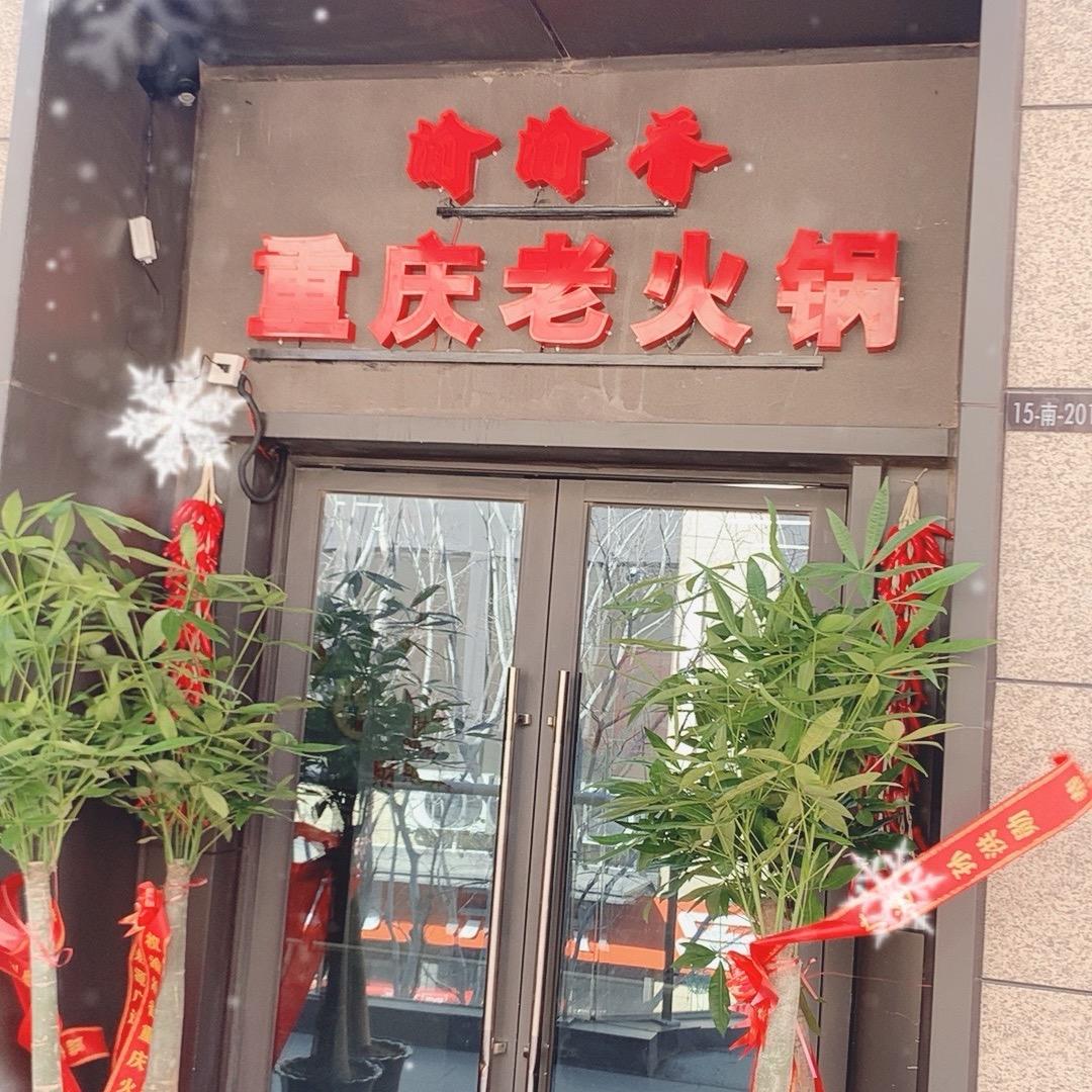 渝渝香重庆老火锅官方号