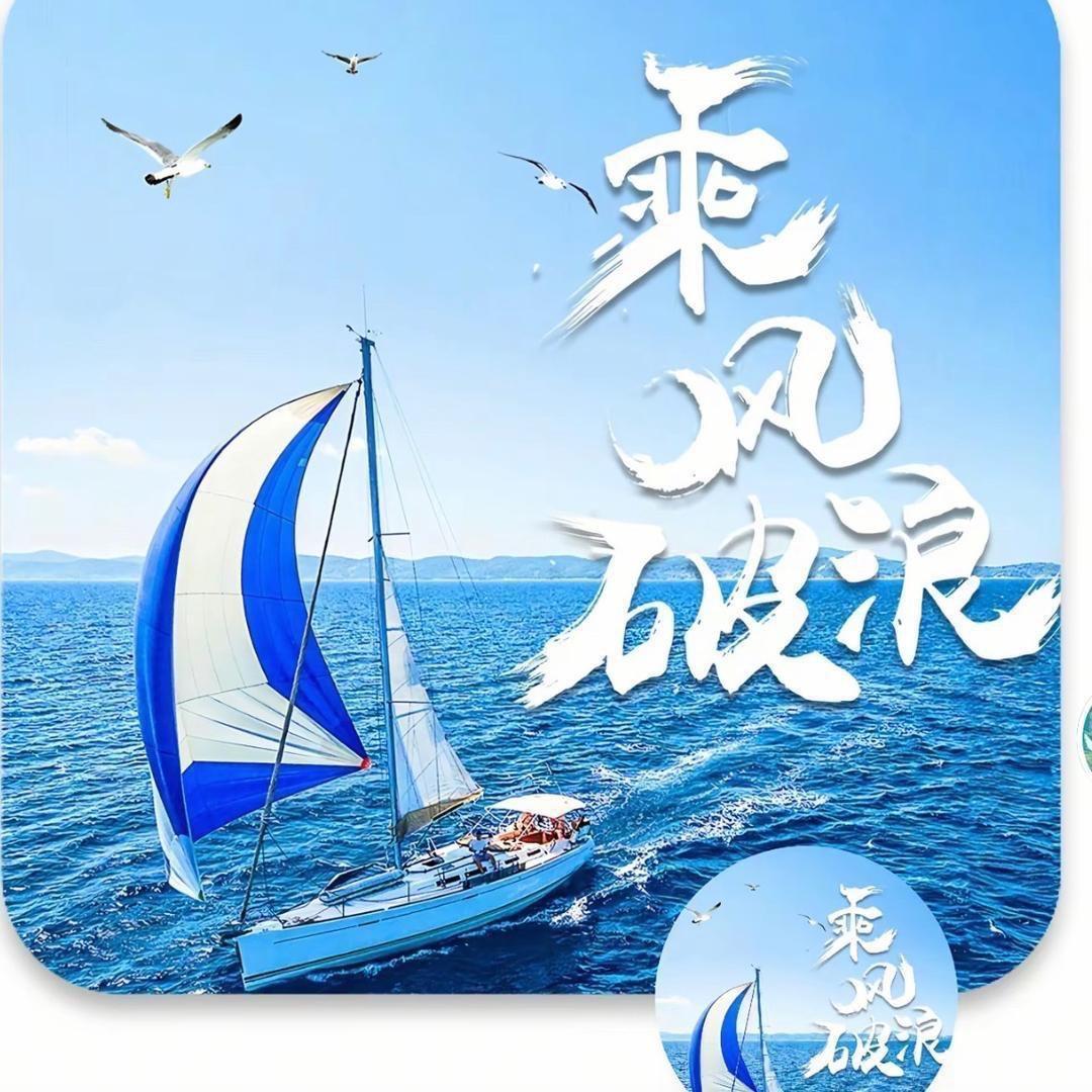 乘 风 破 浪