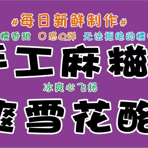 手工麻糍铺