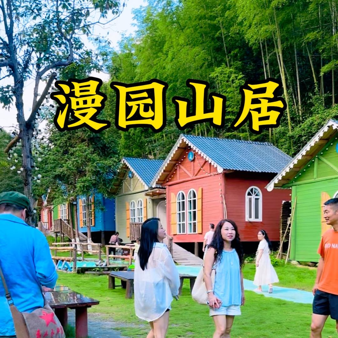 漫园山居