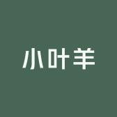 小叶羊玩具屋
