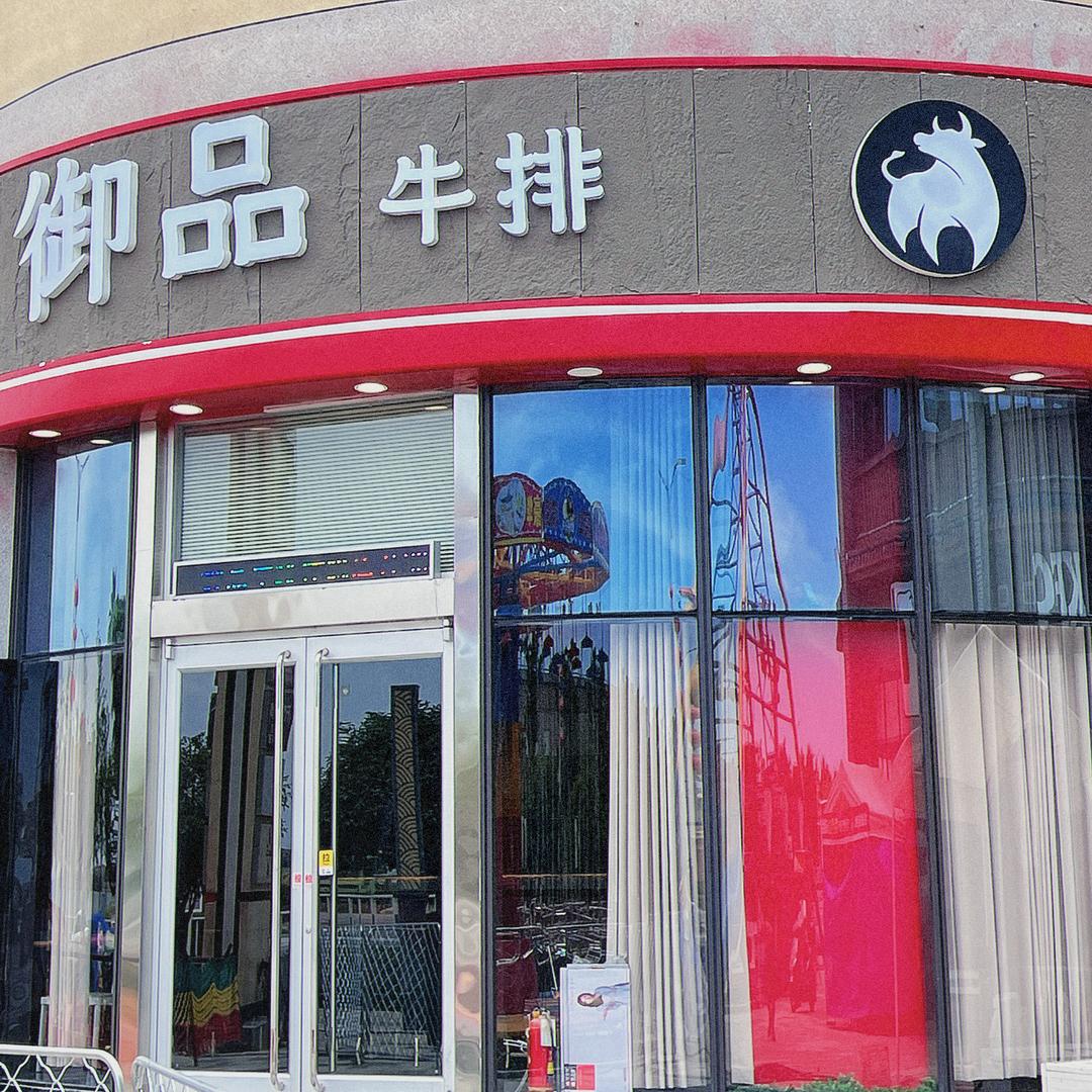 御品牛排体验店