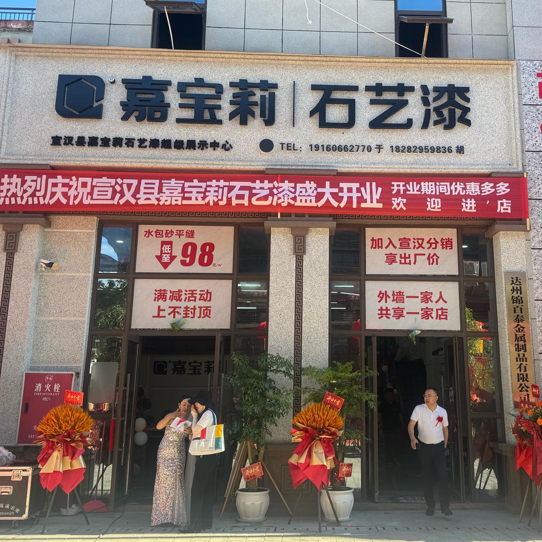宣汉嘉宝莉石艺漆运营中心—小魏