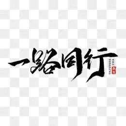 旅途