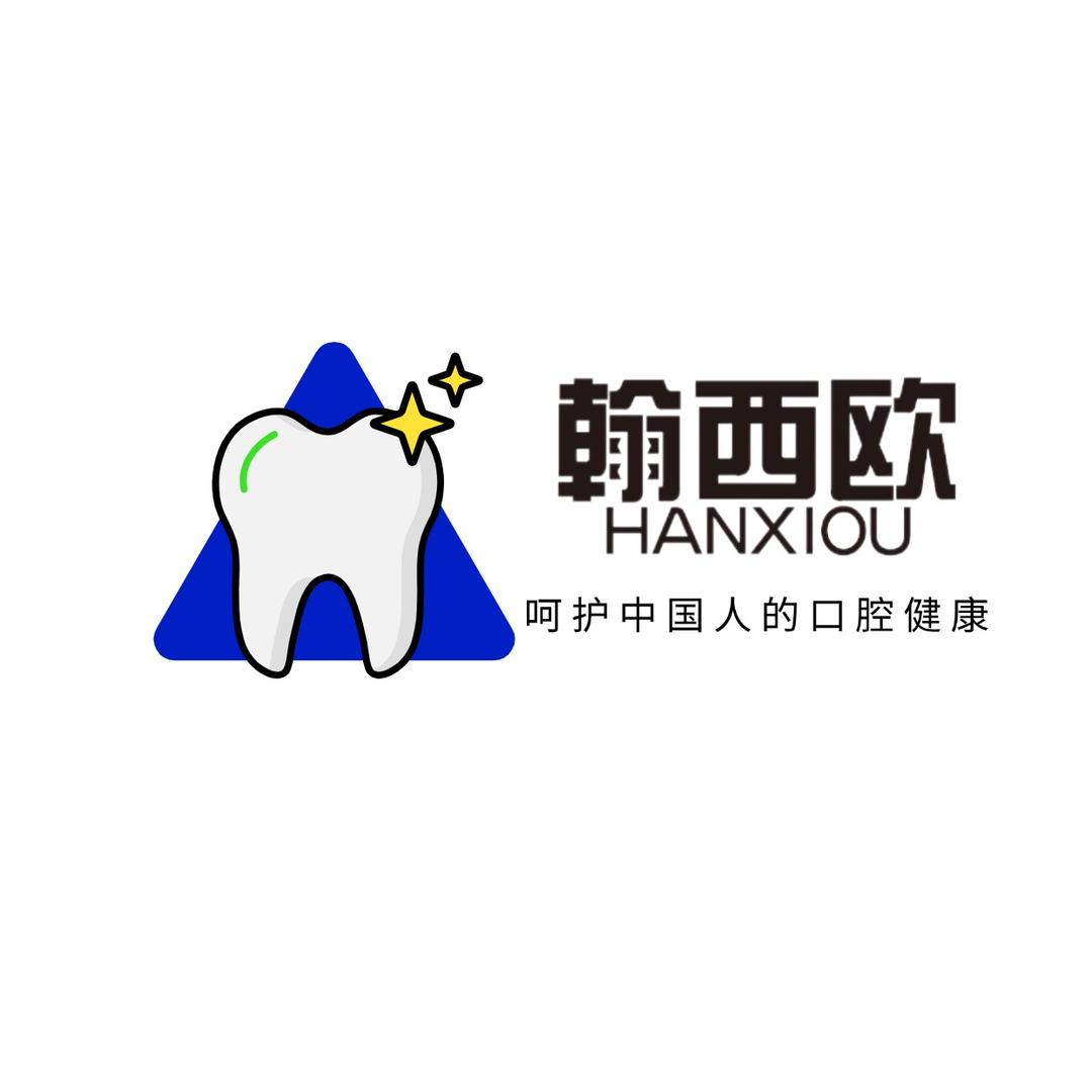 翰西欧HANXIOU口腔护理旗舰店