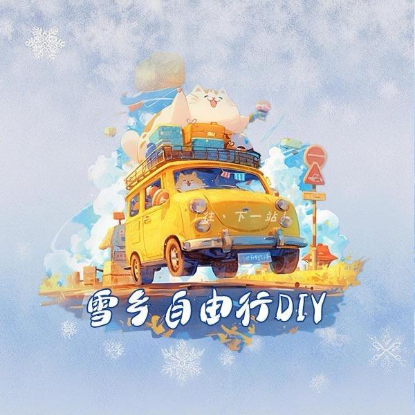 小麦自由行D（送冰雪大世界门票）