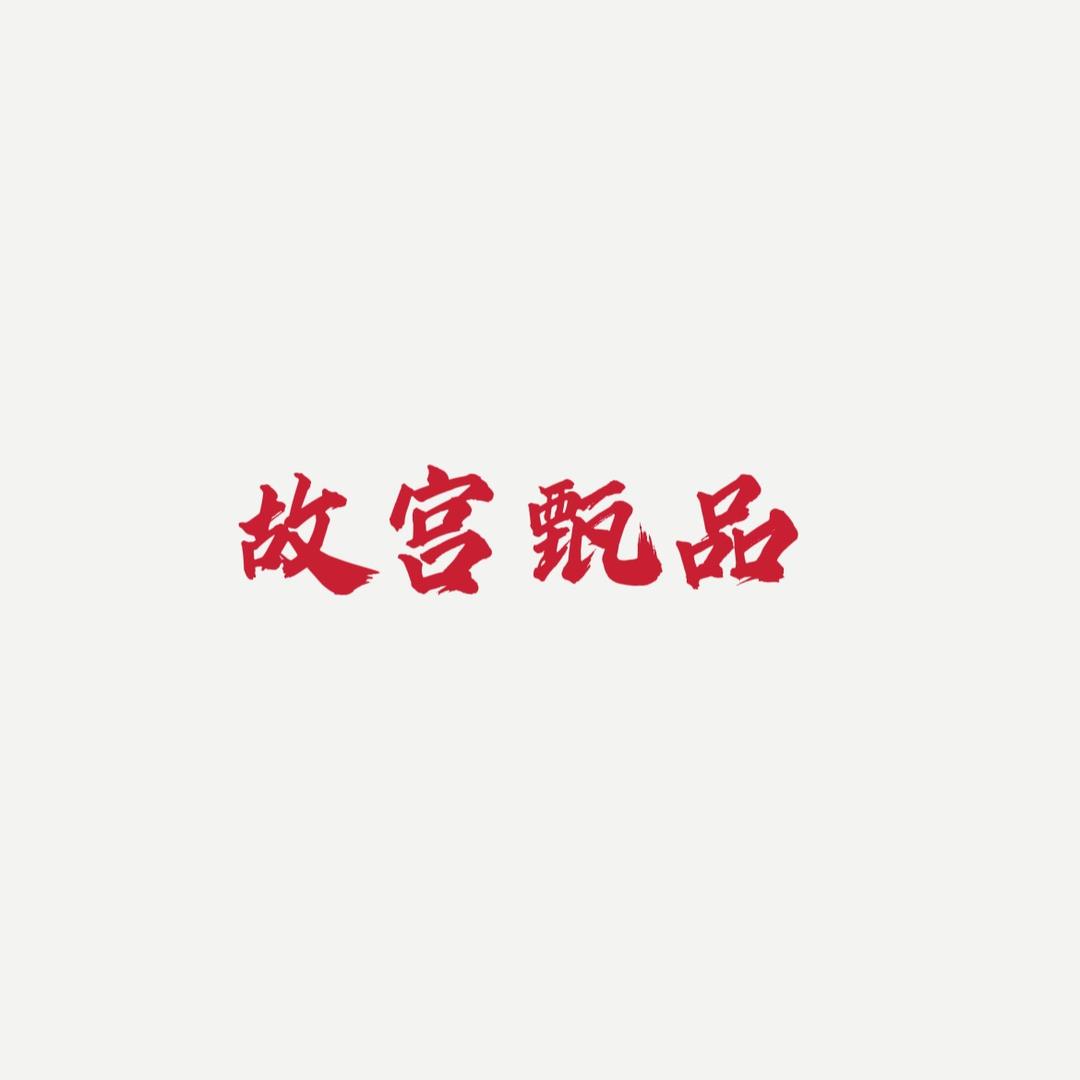 故宫甄品