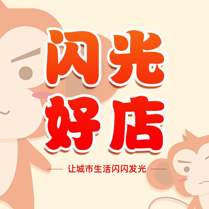 闪光好店