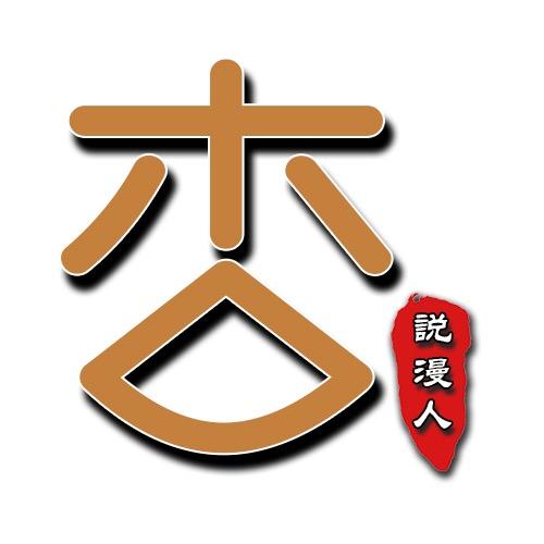 小杏说漫
