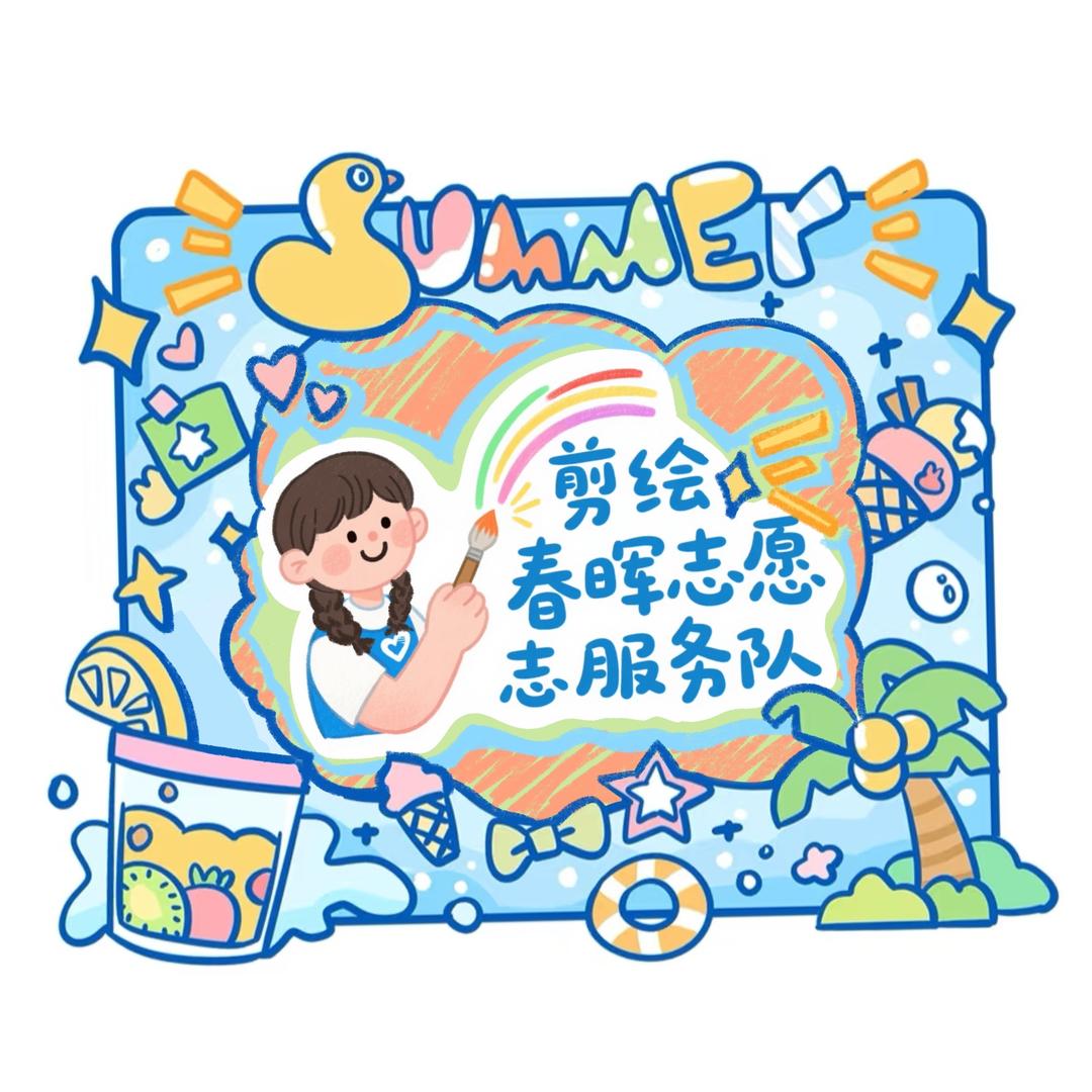 剪绘春晖志愿服务队