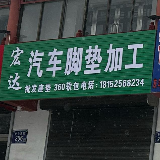 固原宏达汽车脚垫加工厂