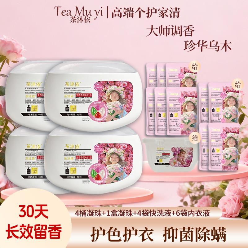 茶沐依日化专卖店洗衣凝珠直销