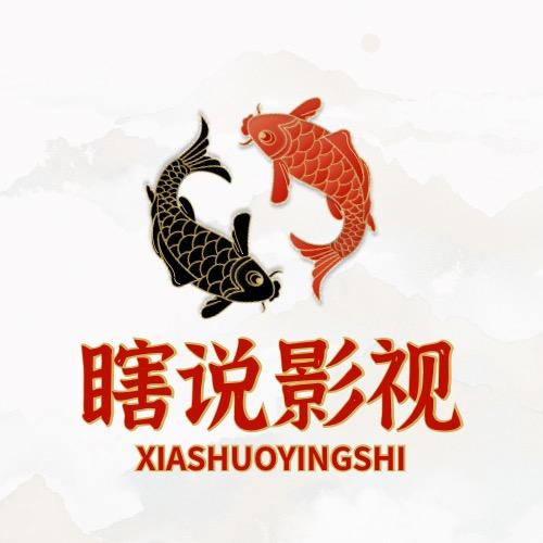 瞎说影视
