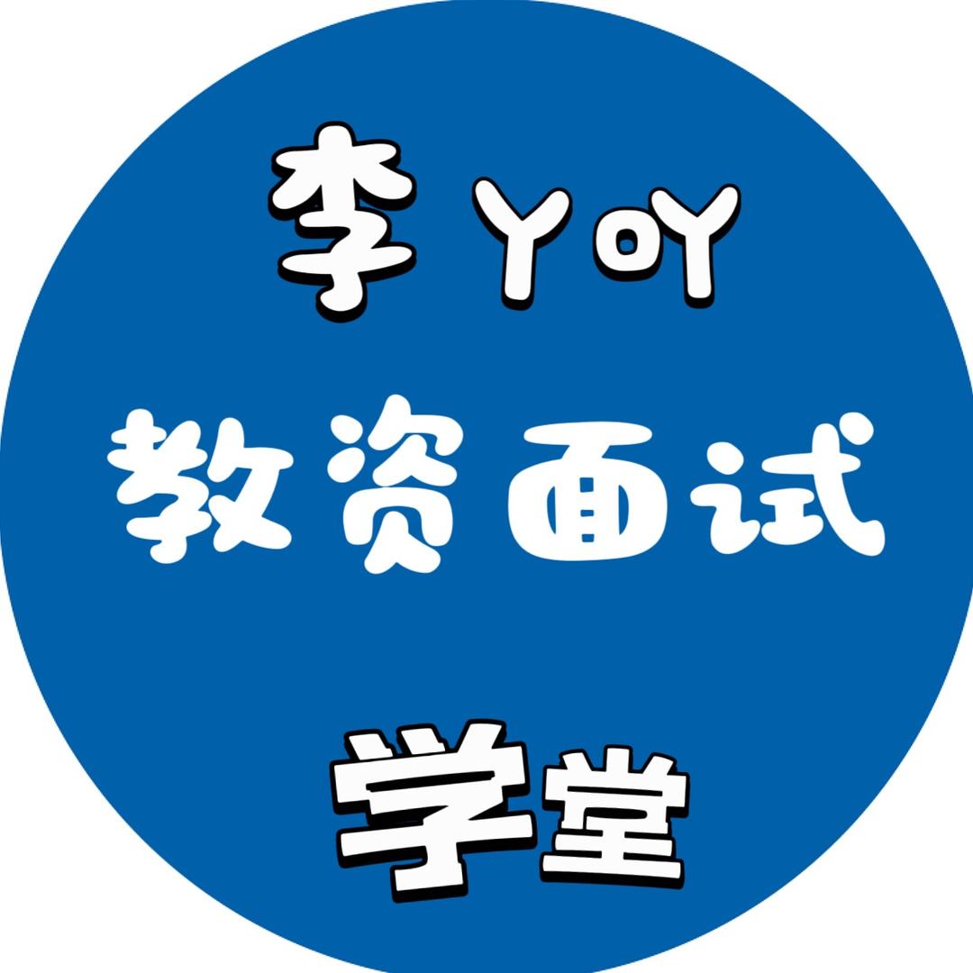 李丫吖考教资(小学数学、道法)