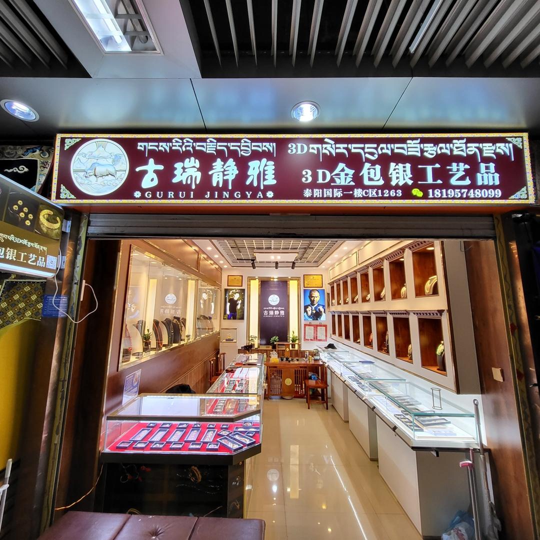 古瑞静雅西宁店