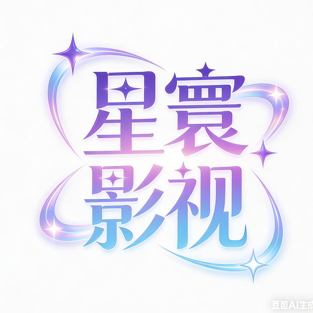 星寰影视