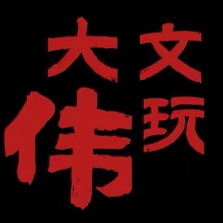 大伟文玩鉴定搭配