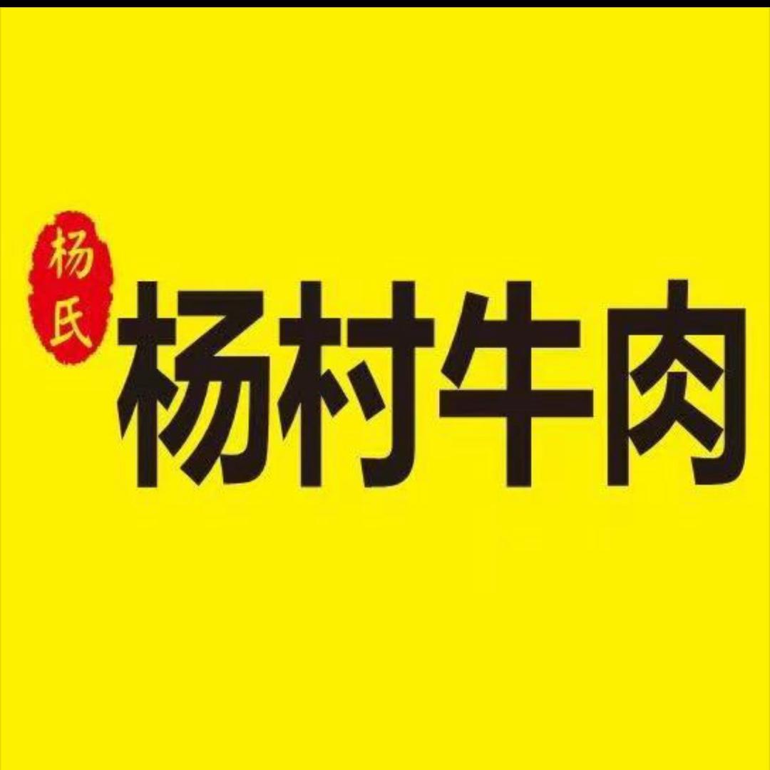 杨村牛肉（锦绣五溪总店）