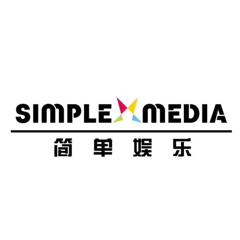 深圳简单娱乐文化传媒有限公司